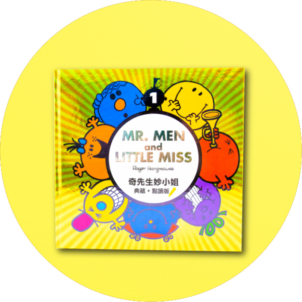 Mr. Men & Little Miss奇妙珍藏本