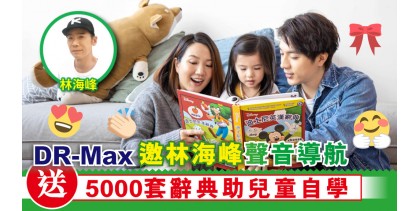 DR-Max邀林海峰聲音導航   送5000套辭典助兒童自學